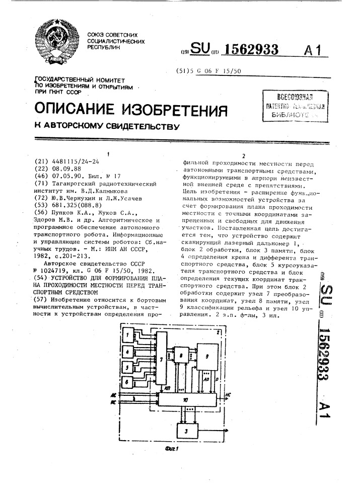 Устройство для формирования плана проходимости местности перед транспортным средством (патент 1562933)