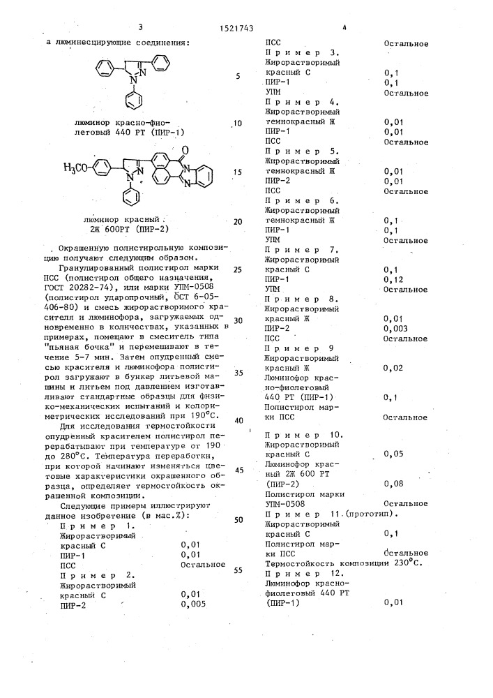 Окрашенная полистирольная композиция (патент 1521743)