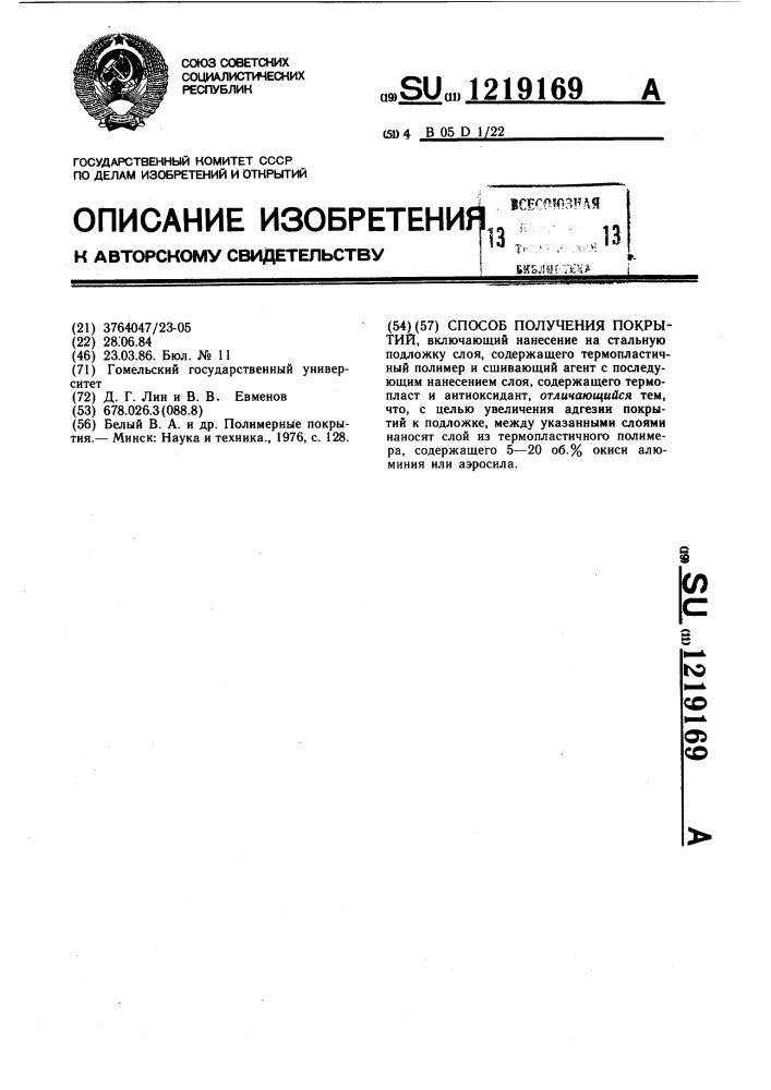 Способ получения покрытий (патент 1219169)