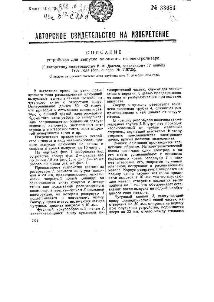 Устройство для выпуска алюминия из электролизера (патент 33684)