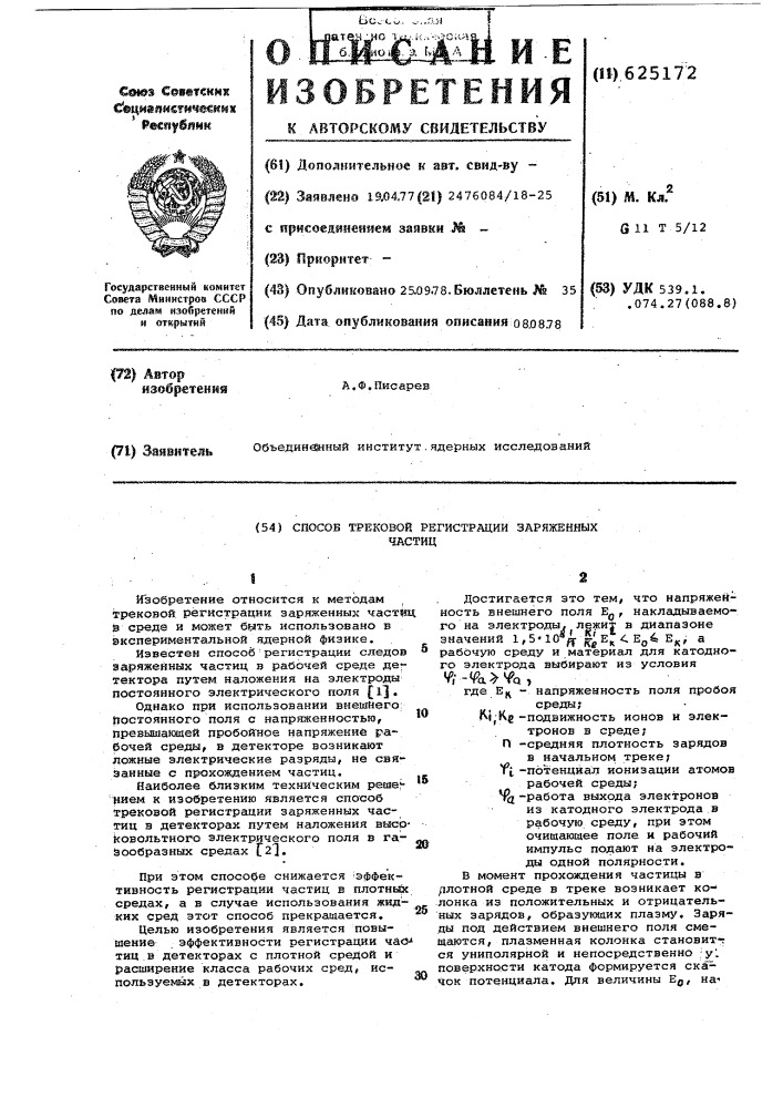 Способ трековой регистрации заряженных частиц (патент 625172)
