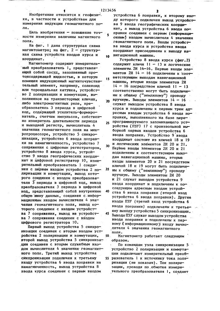 Протонный цифровой магнитометр (патент 1213456)