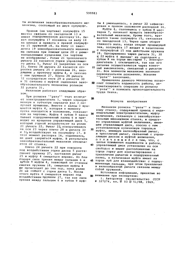 Механизм розыска "раза" к ткацкому станку (патент 598983)