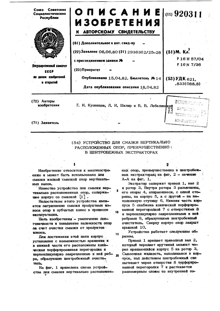 Устройство для смазки вертикально расположенных опор, преимущественно в центробежных экстракторах (патент 920311)