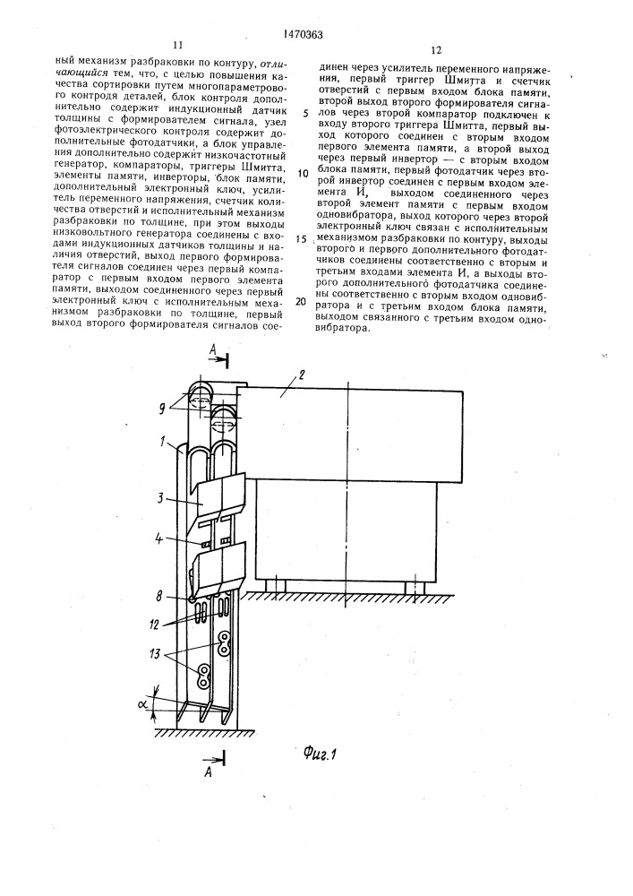 Автомат для контроля и разбраковки деталей (патент 1470363)