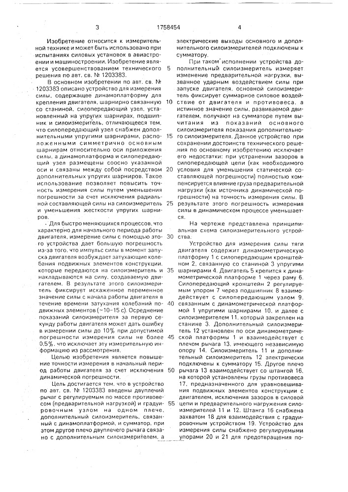 Устройство для измерения силы тяги двигателя (патент 1758454)