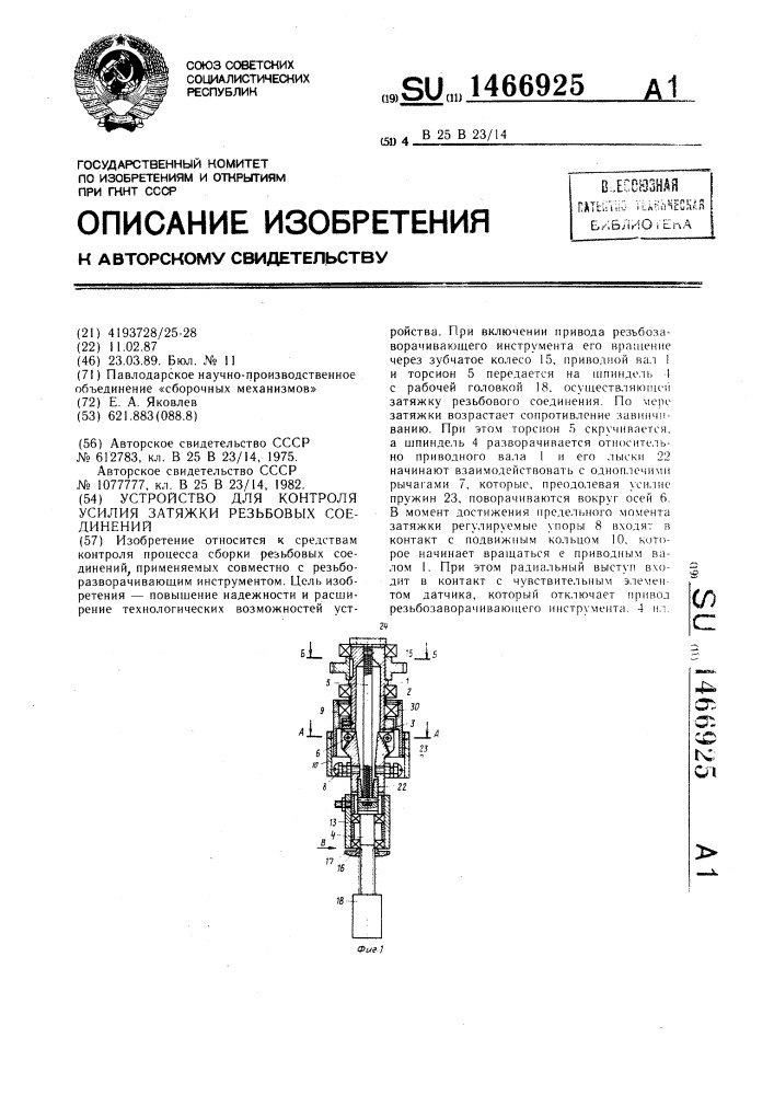 Устройство для контроля усилия затяжки резьбовых соединений (патент 1466925)