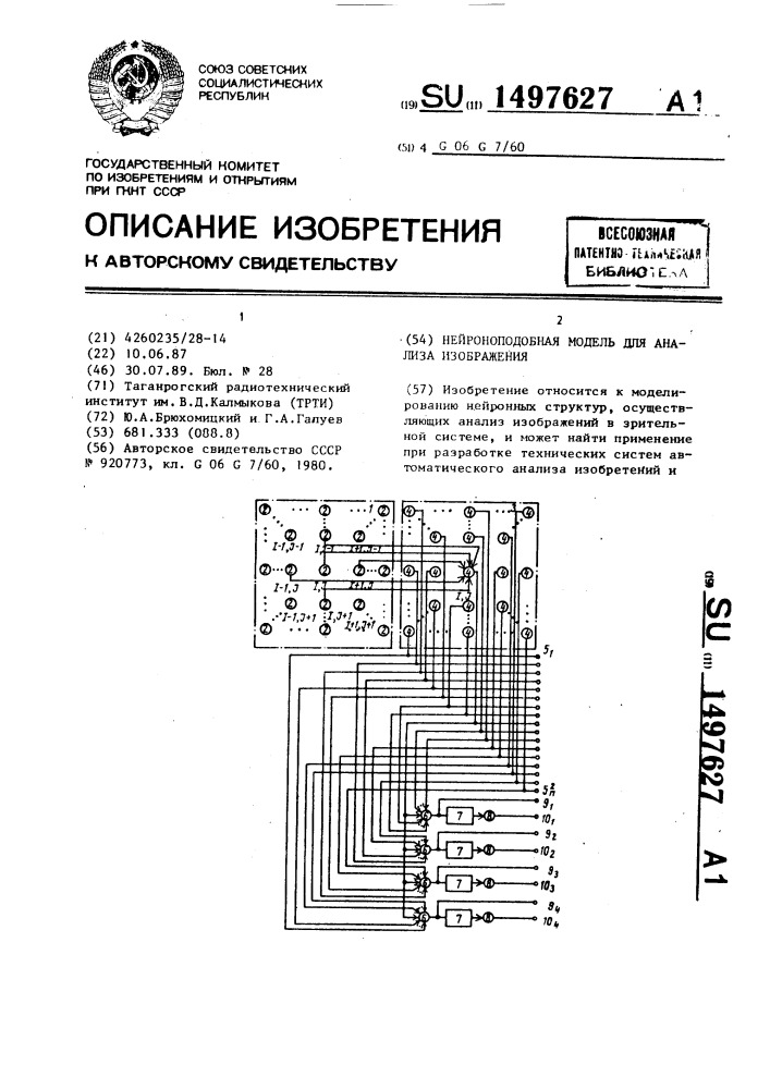 Нейроноподобная модель для анализа изображения (патент 1497627)