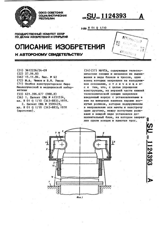 Мачта (патент 1124393)