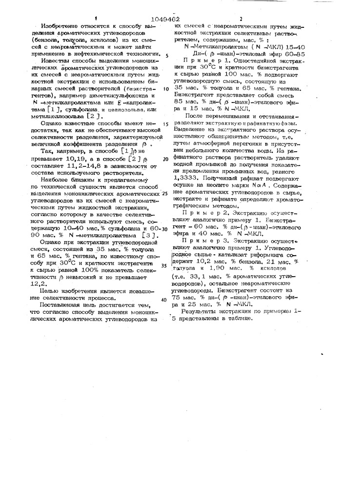 Способ выделения моноциклических ароматических углеводородов из их смесей с неароматическими (патент 1049462)