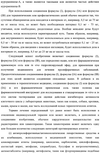 Замещенные производные хиназолина как ингибиторы ауроракиназы (патент 2323215)