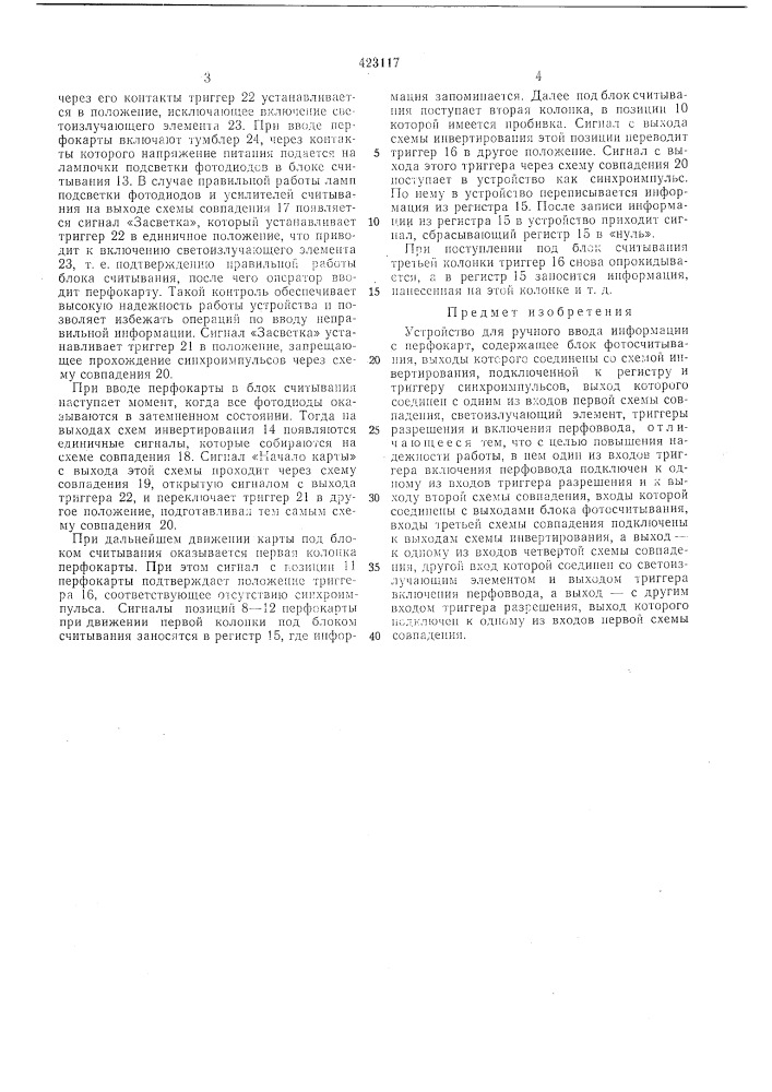 Устройство для ручного ввода информации с перфокарт1 т 5iptoi (патент 423117)