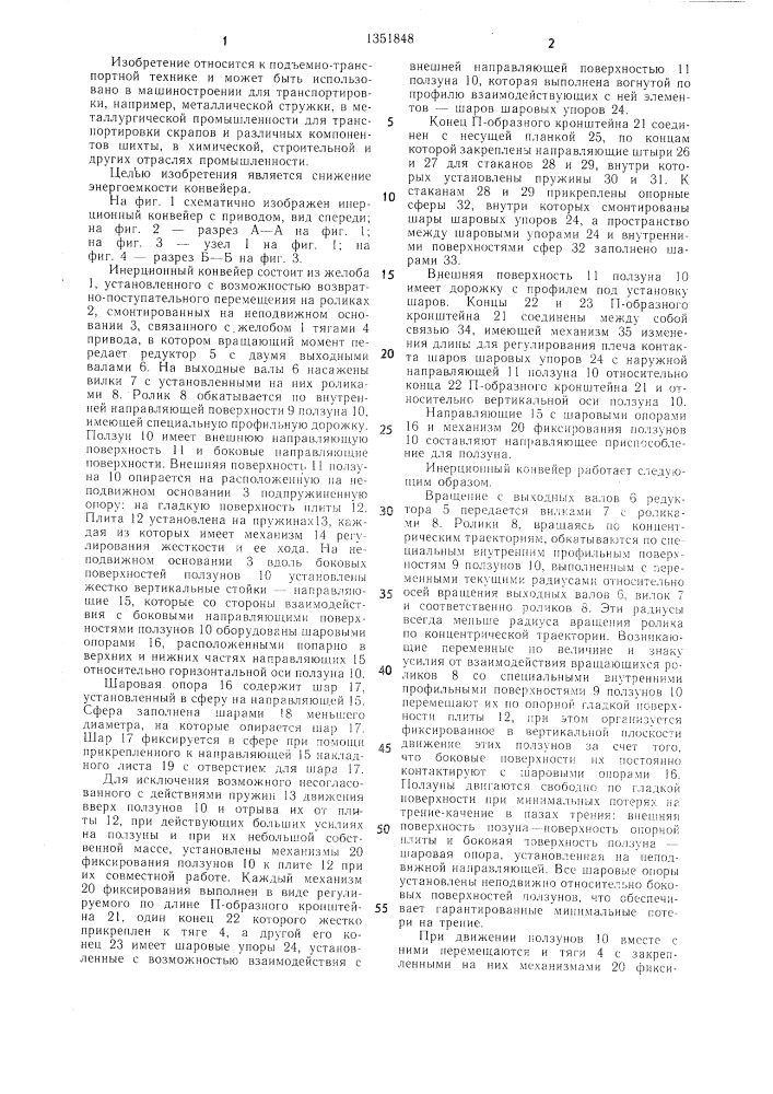 Инерционный конвейер (патент 1351848)