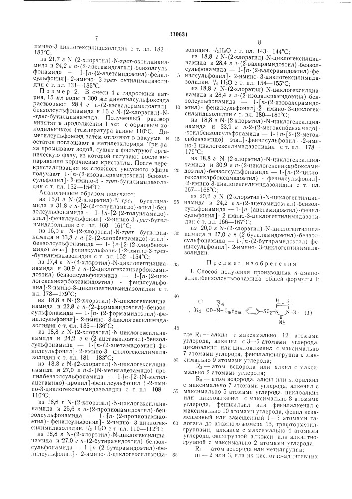 Способ получения производных /7- аминоалкилбензолсульфонамида (патент 330631)