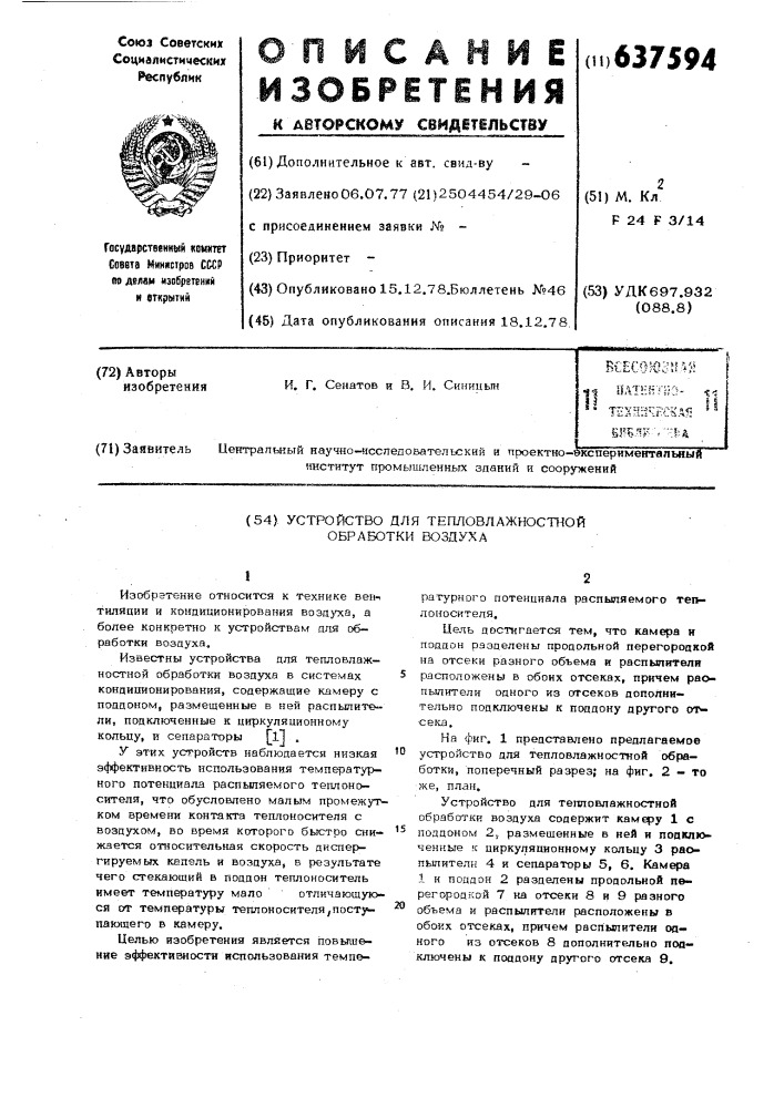 Устройство для тепловлажностной обработки воздуха (патент 637594)