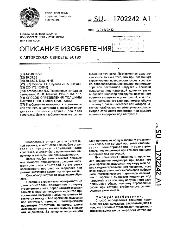 Способ определения толщины нарушенного слоя кристаллов (патент 1702242)