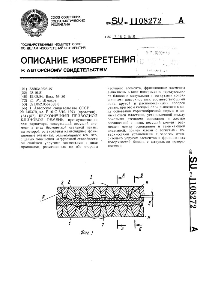 Бесконечный приводной клиновой ремень (патент 1108272)