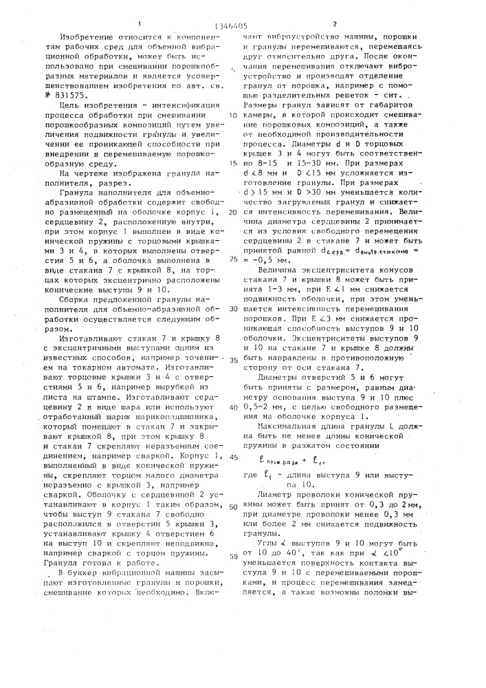 Гранула наполнителя для объемно-абразивной обработки (патент 1346405)