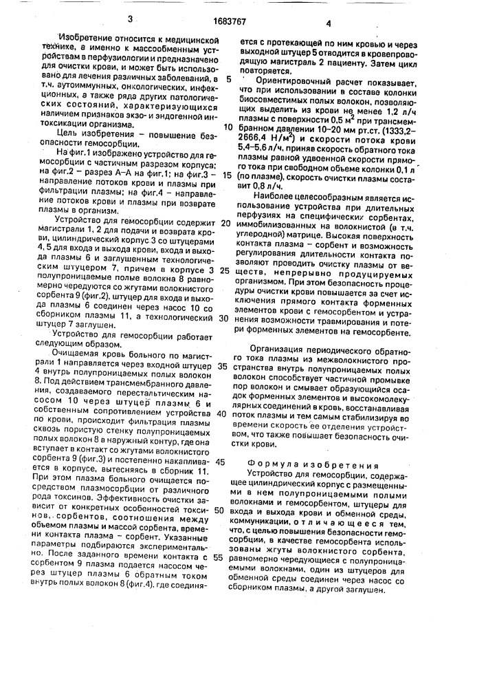 Устройство для гемосорбции (патент 1683767)