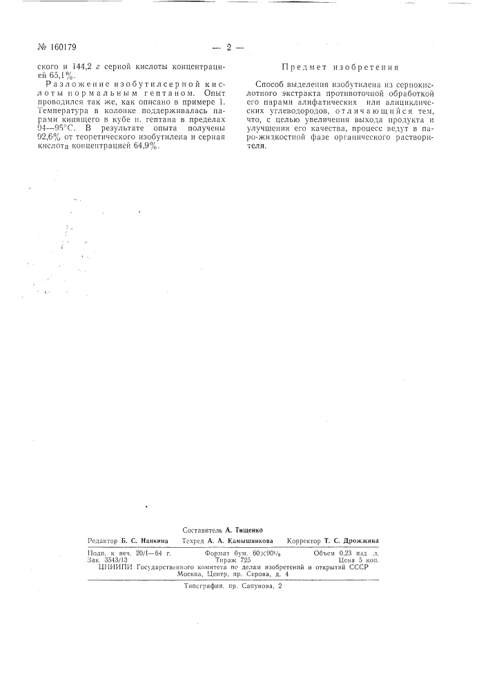 Патент ссср  160179 (патент 160179)