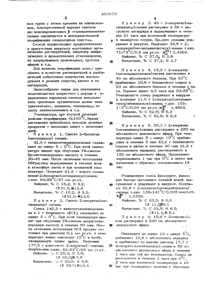 Способ получения -галоидэтилметилсиланов (патент 493070)