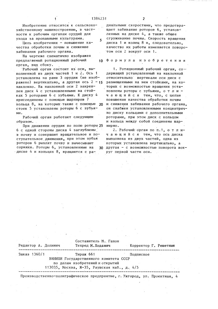 Ротационный рабочий орган (патент 1384231)