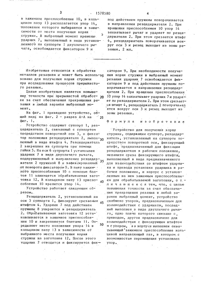 Устройство для получения корня стружки (патент 1578580)