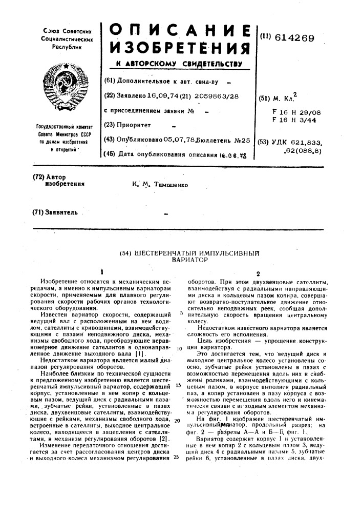 Шестеренчатый импульсивный вариатор (патент 614269)