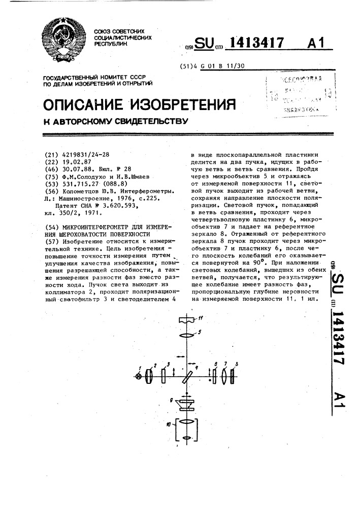 Микроинтерферометр для измерения шероховатости поверхности (патент 1413417)