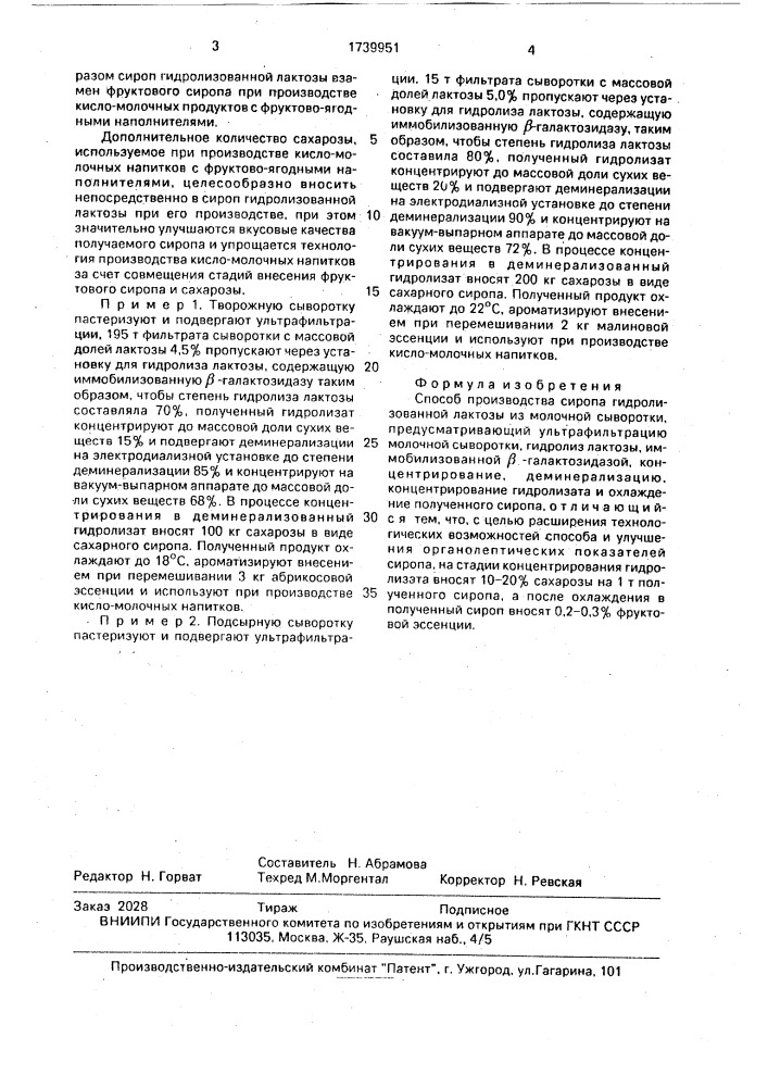 Способ производства сиропа гидролизованной лактозы из молочной сыворотки (патент 1739951)
