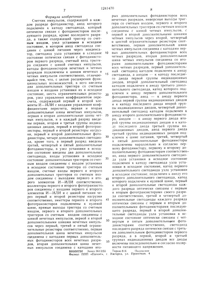 Счетчик импульсов (патент 1241470)