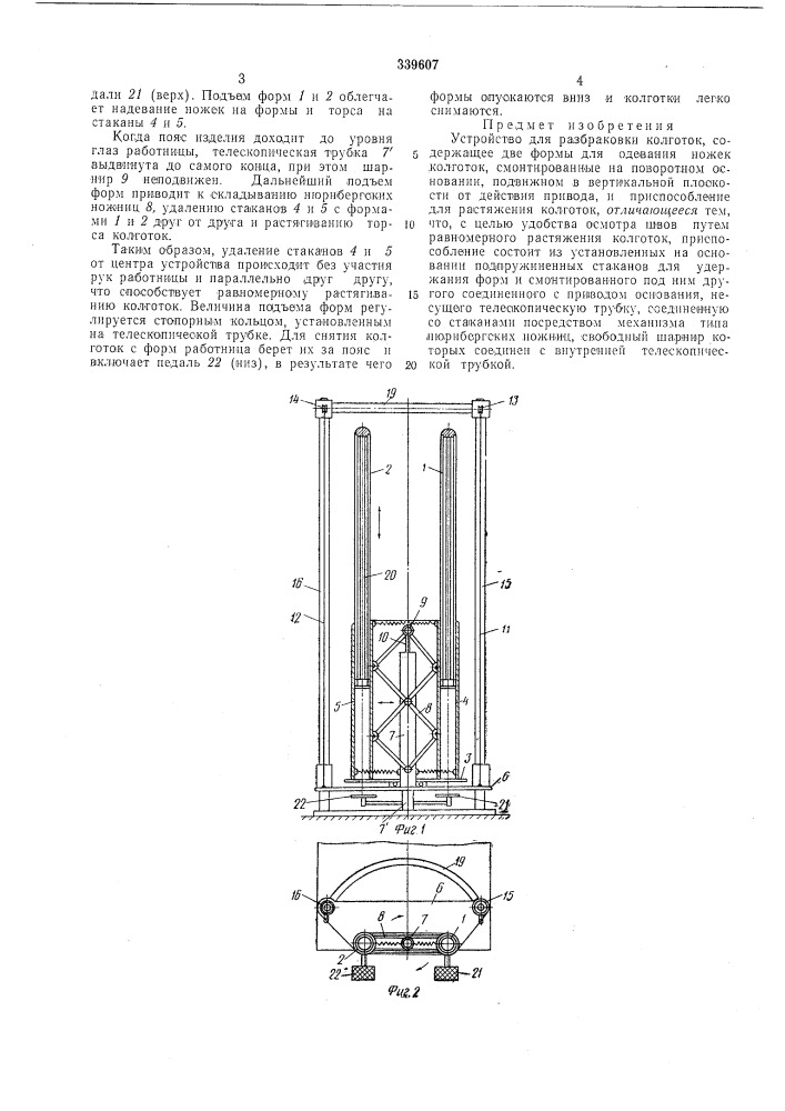 Устройство для разбраковки колготок (патент 339607)