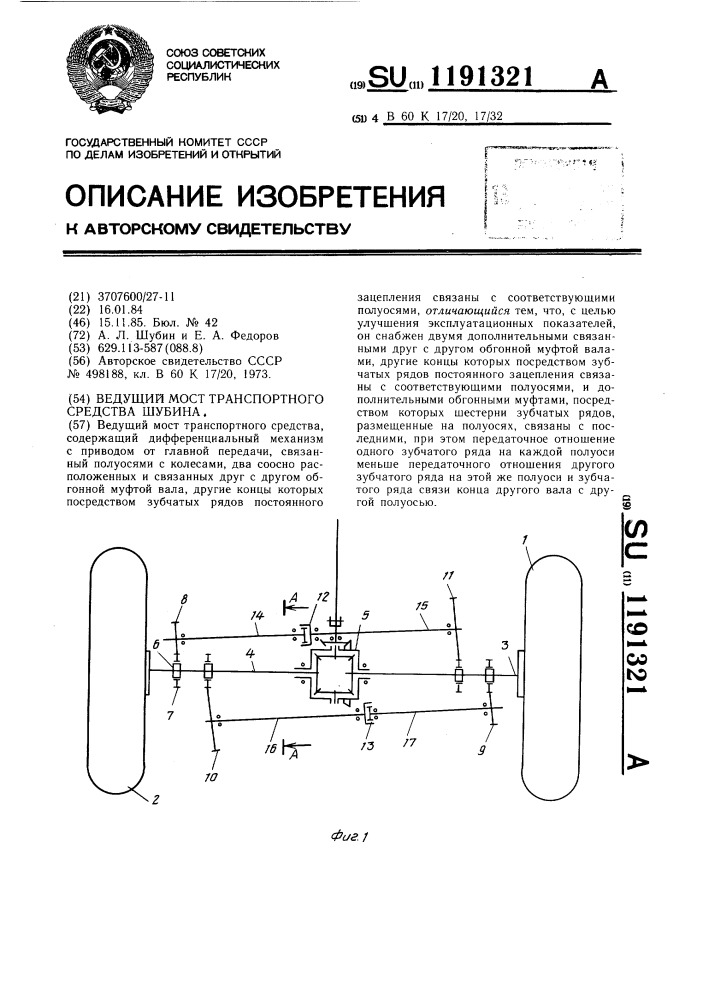 Ведущий мост транспортного средства шубина (патент 1191321)