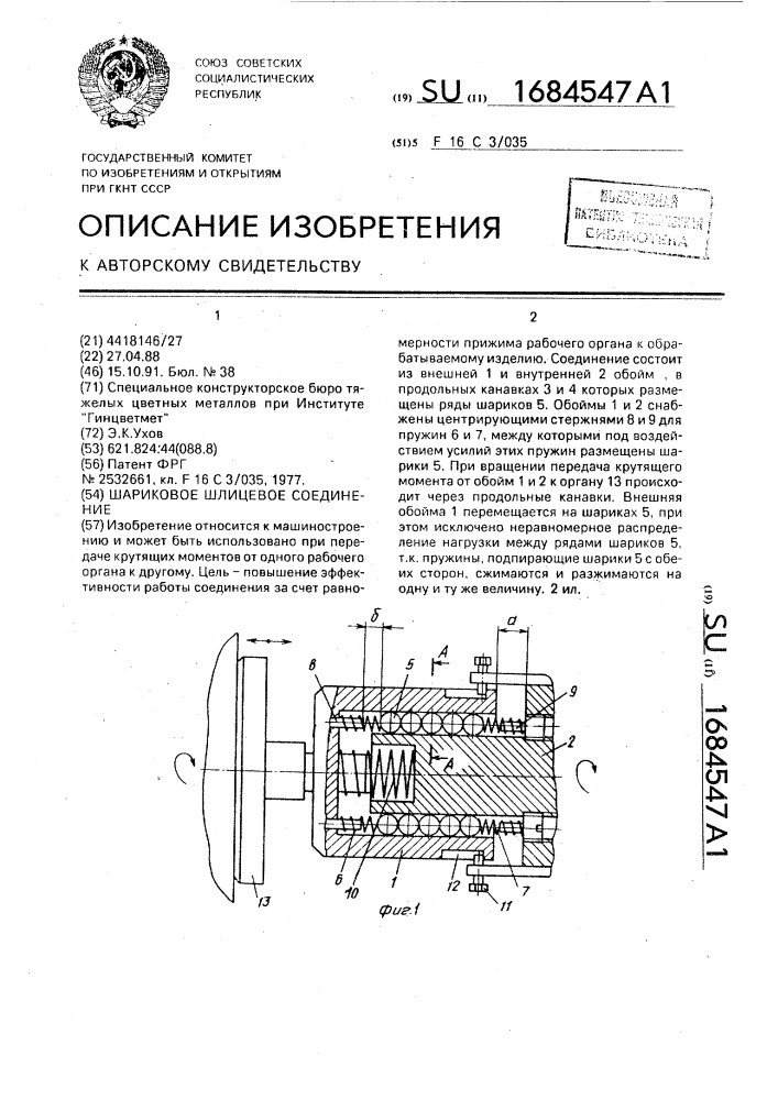 Шариковое шлицевое соединение (патент 1684547)