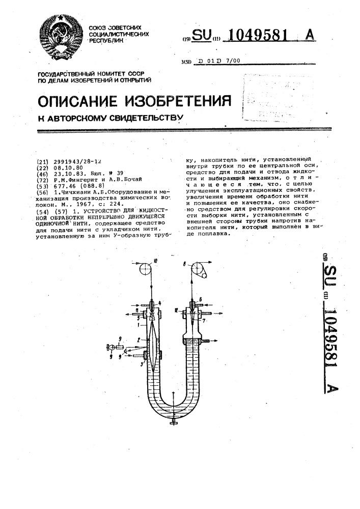 Устройство для жидкостной обработки непрерывно движущейся одиночной нити (патент 1049581)