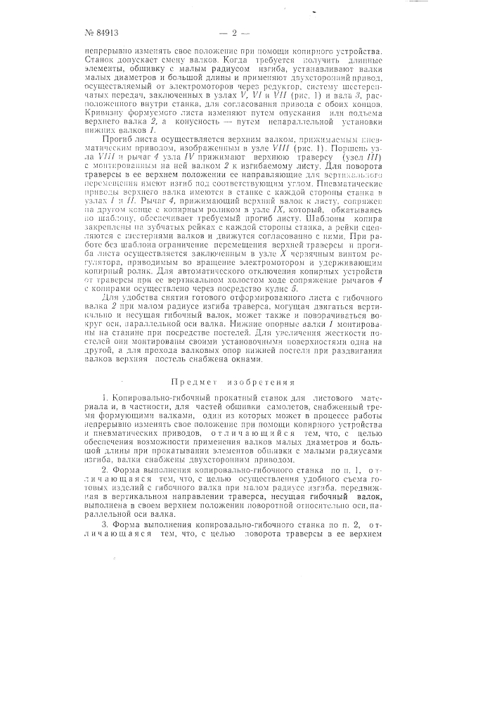 Копировально-гибочный прокатный станок для листового материала и,в частности, для частей обшивки самолета (патент 84913)