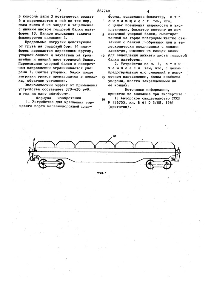 Устройство для крепления торцового борта железнодорожной платформы (патент 867740)