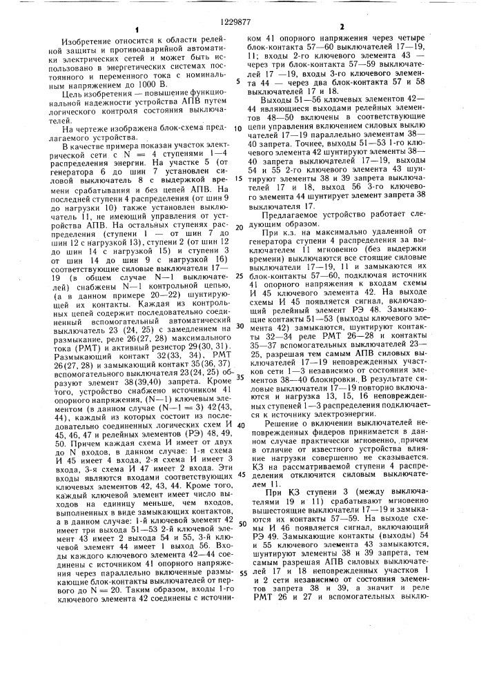 Устройство для запрета автоматического повторного включения участков распределительной сети (патент 1229877)
