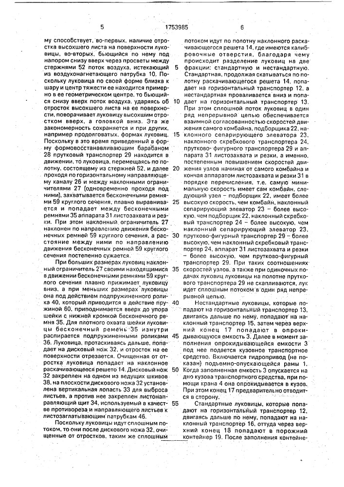 Лукоуборочный комбайн (патент 1753985)