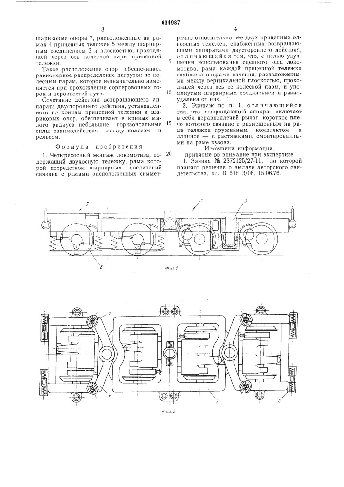 Четырехосный экипаж локомотива (патент 634987)