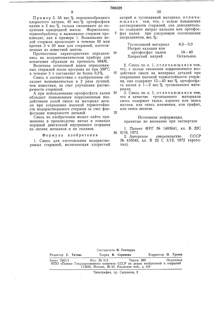 Смесь для изготовления водорастворимых стержней (патент 768528)