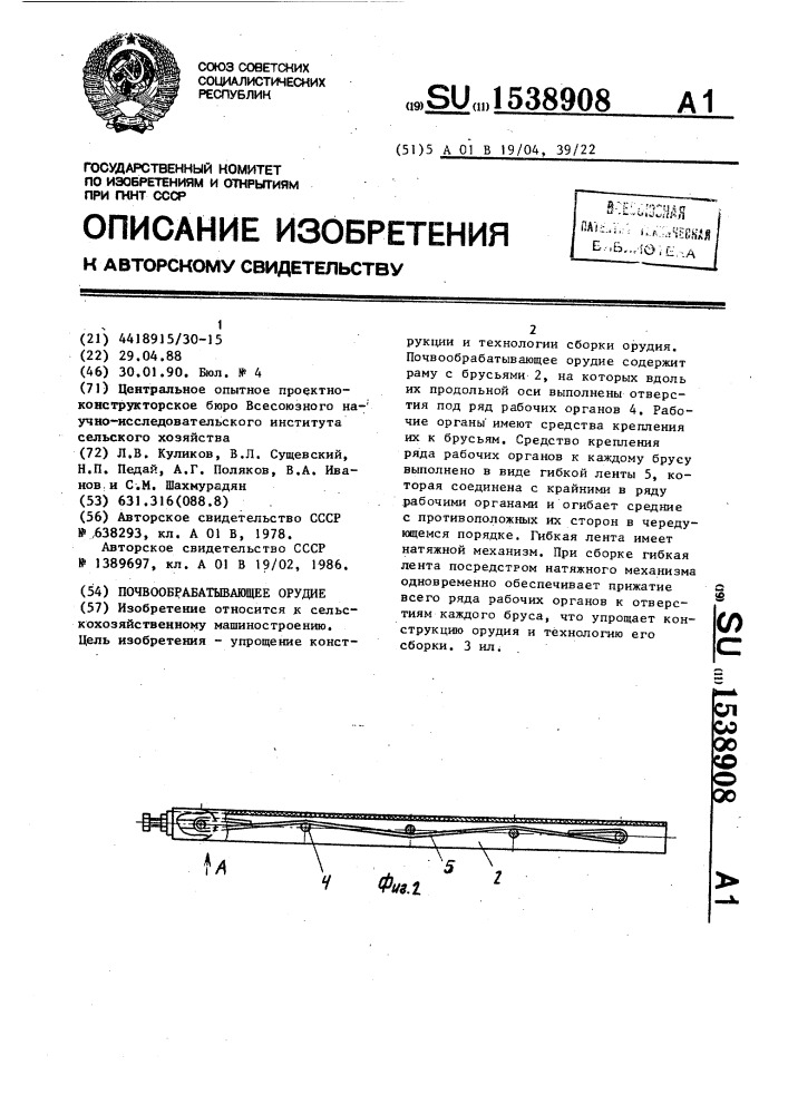 Почвообрабатывающее орудие (патент 1538908)