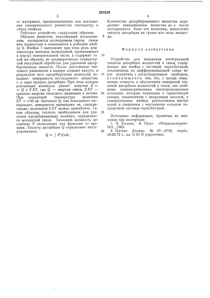 Устройство для измерения интегральной теплоты десорбции жидкостей и газов (патент 553529)