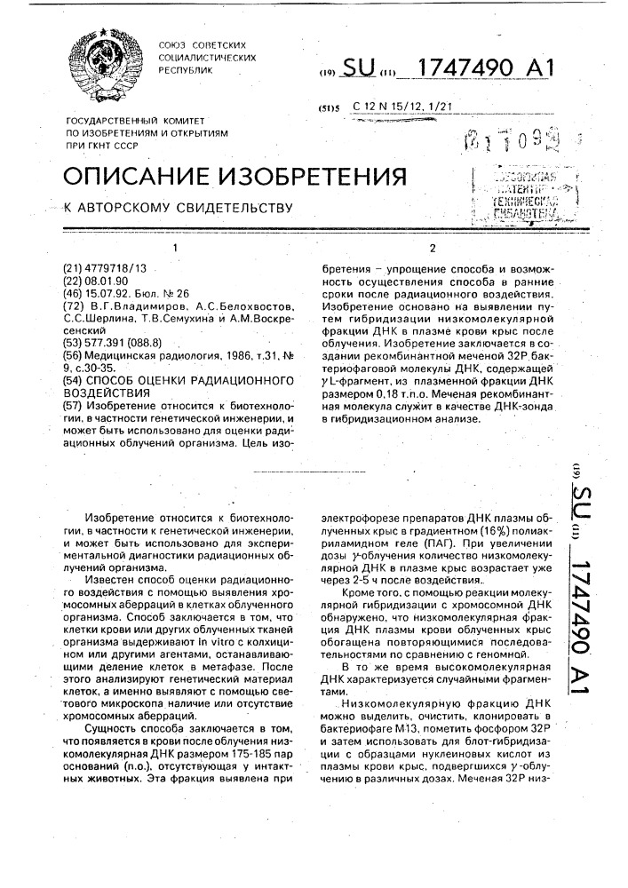 Способ оценки радиационного воздействия (патент 1747490)