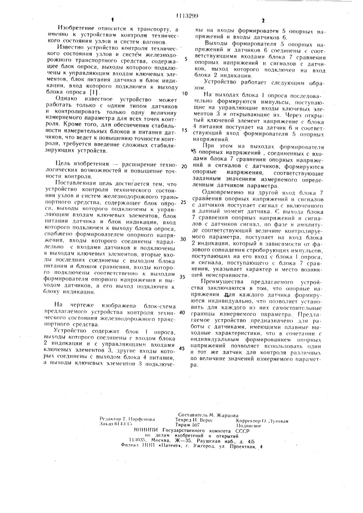 Устройство контроля технического состояния узлов и систем железнодорожного транспортного средства (патент 1113299)