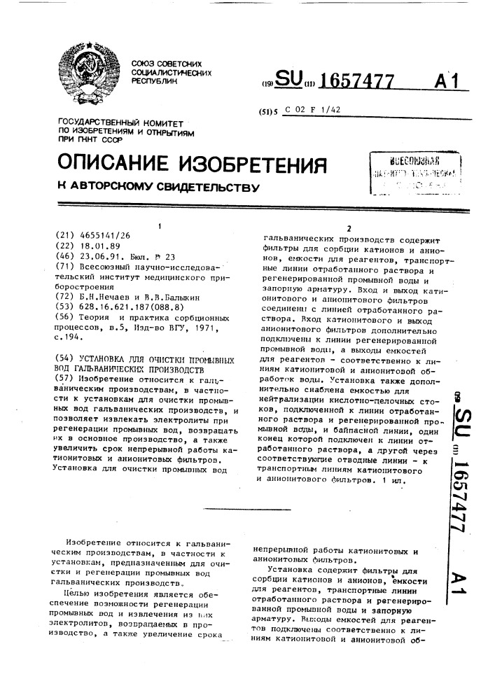 Установка для очистки промывных вод гальванических производств (патент 1657477)