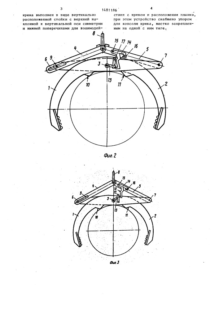 Захватное устройство (патент 1481186)