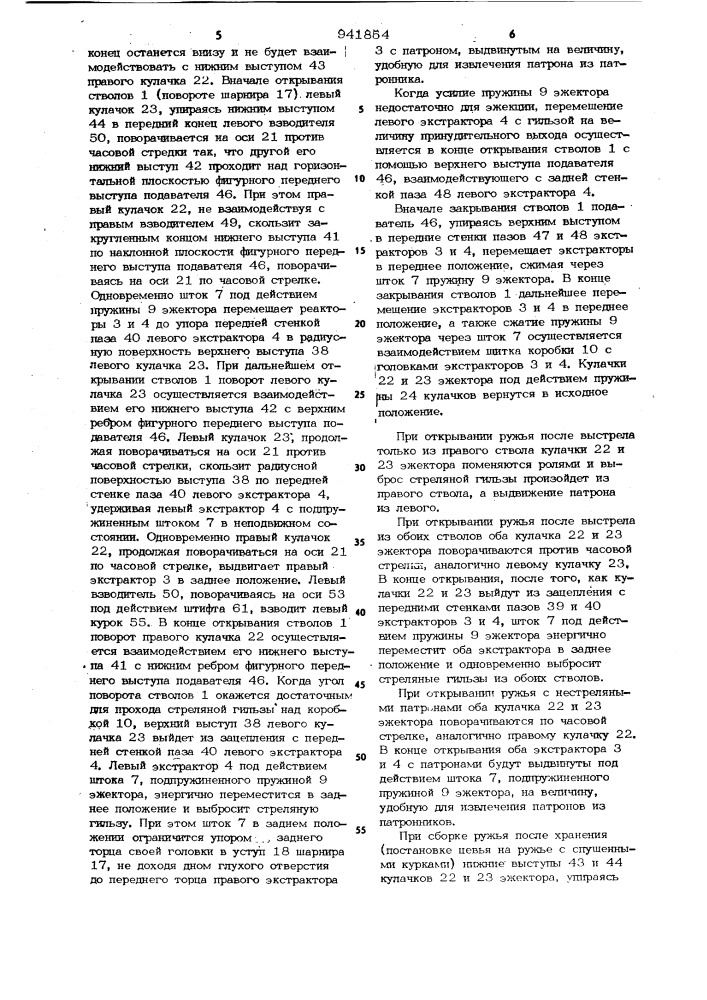 Эжекторный механизм двуствольного ружья (патент 941854)