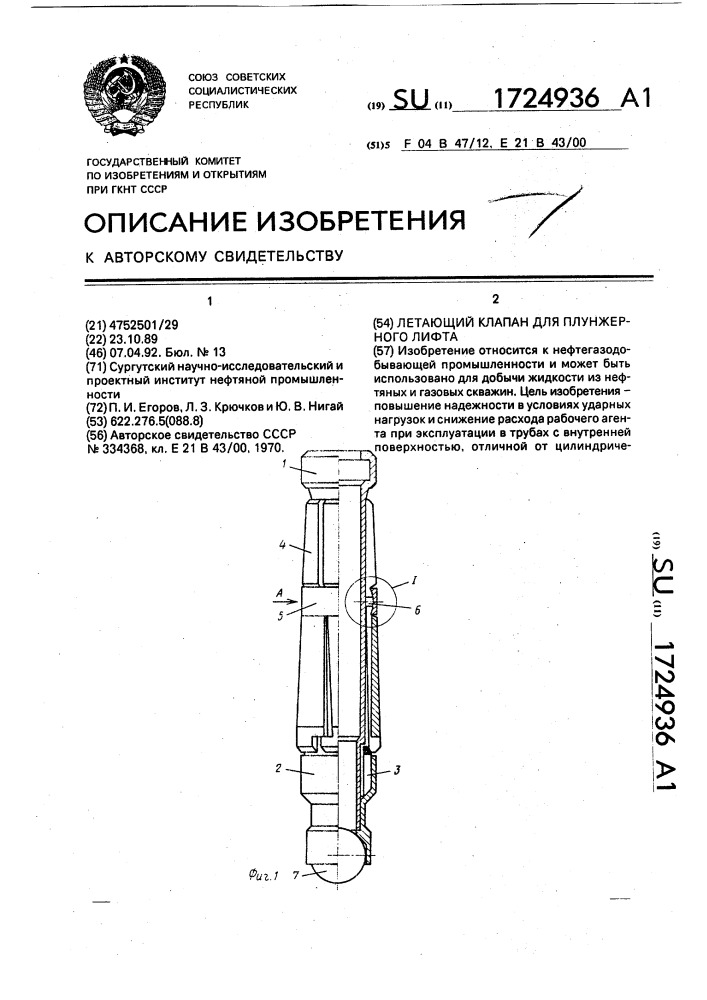 Летающий клапан для плунжерного лифта (патент 1724936)