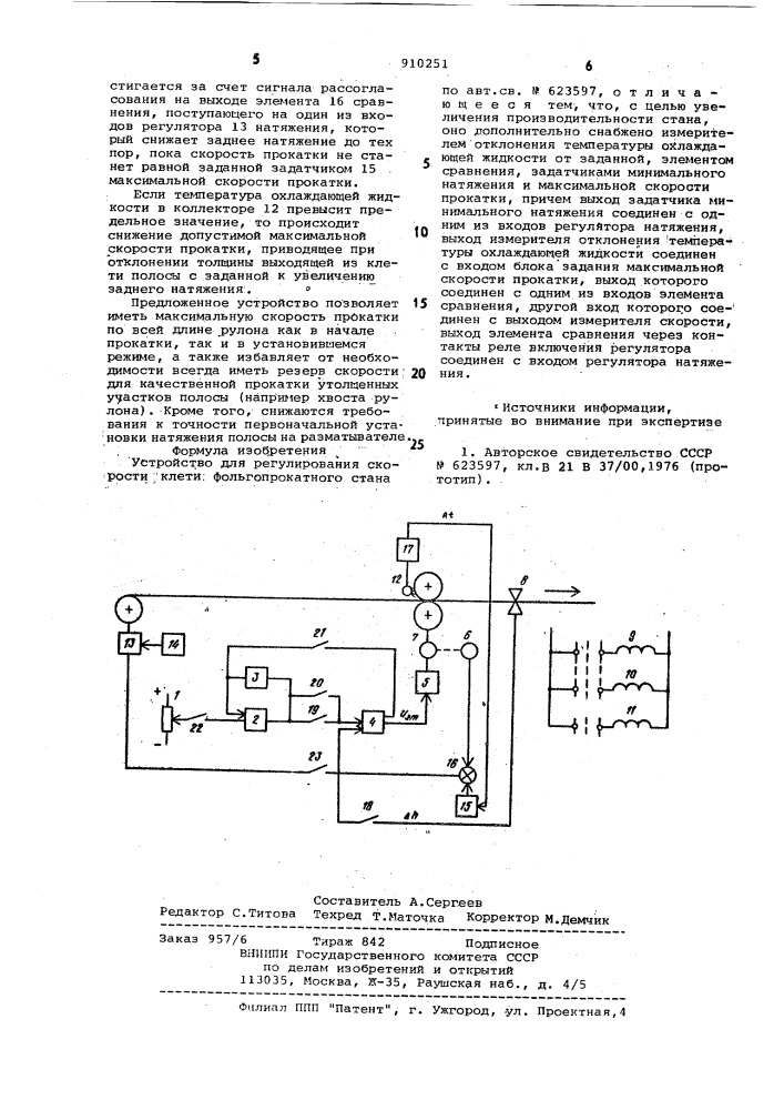 Устройство для регулирования скорости клети фольгопрокатного стана (патент 910251)